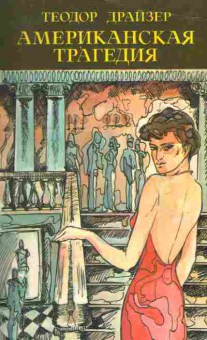 Книга Драйзер Т. Американская трагедия (комплект из двух книг), 11-11378, Баград.рф